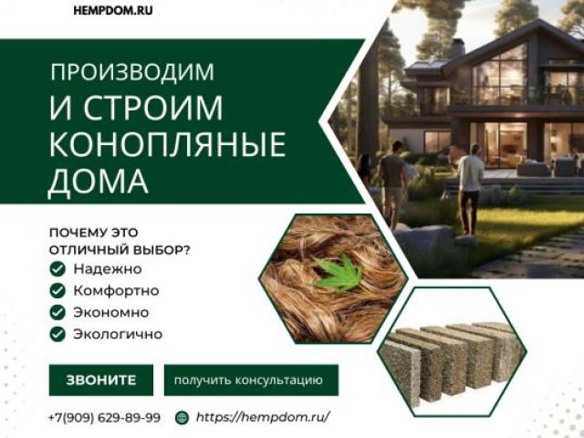 Конопляный Дом. Будущее Экологичного Строительства!, Москва