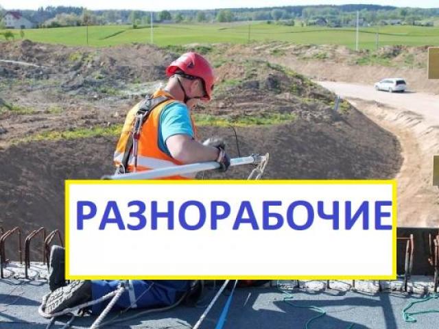 Разнорабочие, подсобники, рабочие, грузчики., Москва