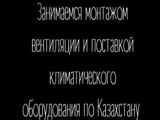 Монтаж вентиляции II Поставляем оборудование II Приточно вытяжные системы., Астана