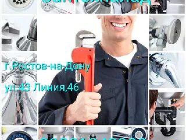 Сантехник в Ростове-на-Дону, Ростов-на-Дону