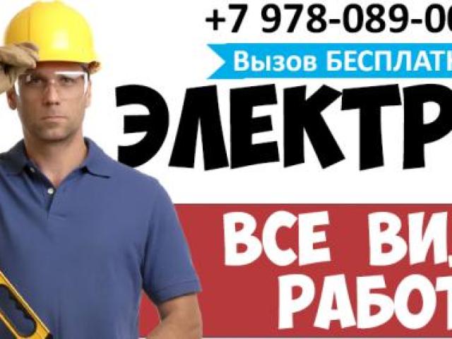 Услуги электрика, Симферополь