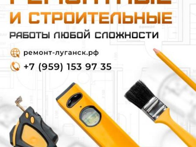 Ремонтные . строительные работы под ключ Луганск, Луганск