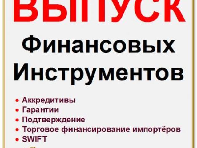 Финансовые инструменты. Финансирование. Инвестиций. Кредиты. СВИФТ (SWIFT) сообщений. Наши услуги в Китае., Москва