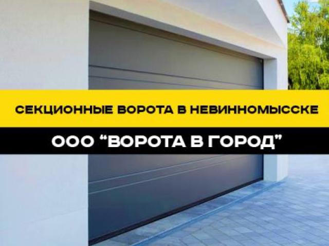 Секционные ворота под ключ в Невинномысске с гарантией до 7 лет, Невинномысск