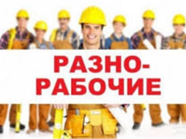 Подсобники на стройку Минск и Минский район, Минск