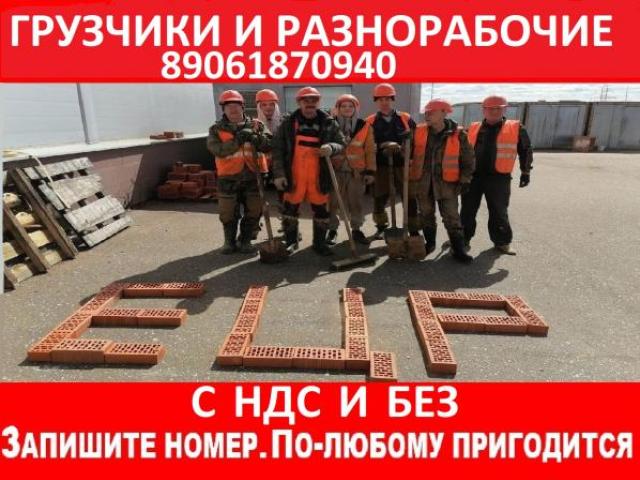 Грузчики, разнорабочие с НДС и без, Челябинск