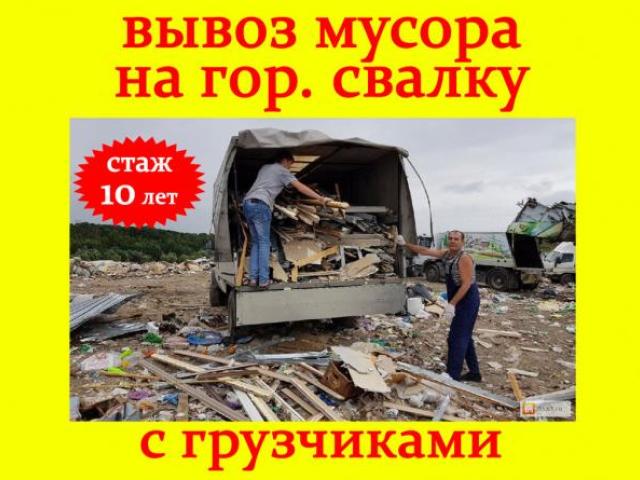 Вывоз мусора погрузка мусора, Омск