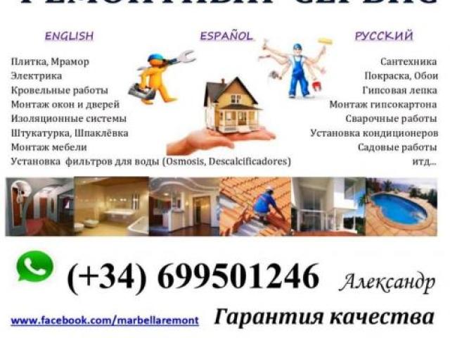 Ремонт Недвижимости в Марбелья, Михас, Бенальмадена, Малага..., Испания