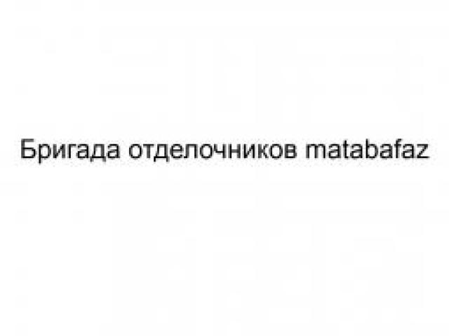 Бригада отделочников matabafaz, Москва