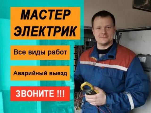 Услуги электрика, Владивосток