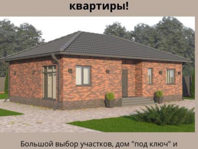 Строительство домов под ключ. Готовые дома., Саратов