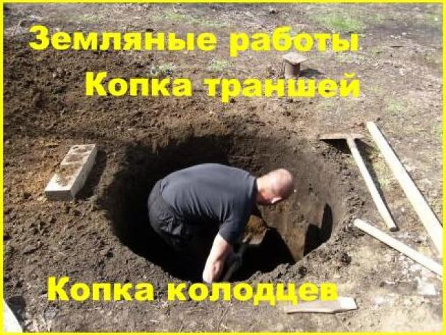 Земляные работы.Копка Колодцев/Траншей в ручную, Воронеж