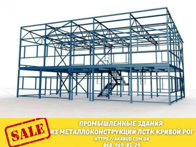 Промышленные здания из металлоконструкций ЛСТК Кривой Рог, Кривой Рог