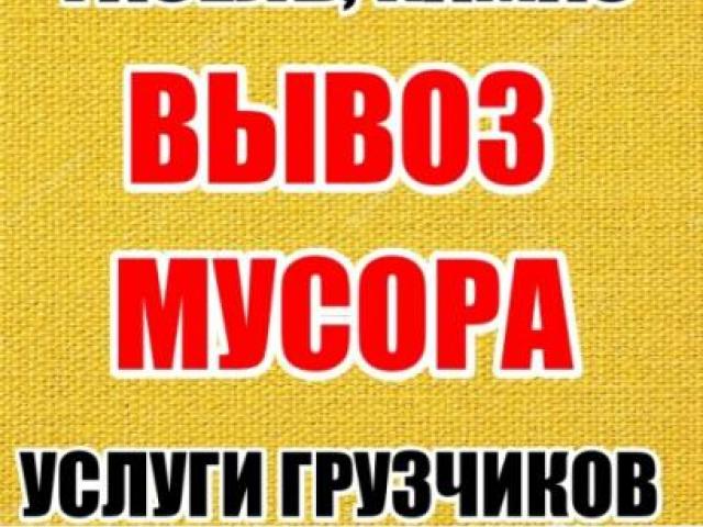 Вывоз ненужной мебели, Нижний Новгород