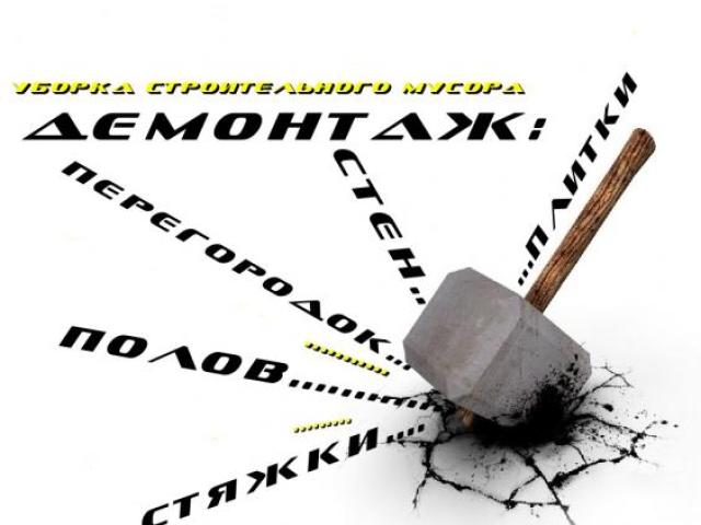 Услуги Демонтажа в Омске (24 Часа), Омск