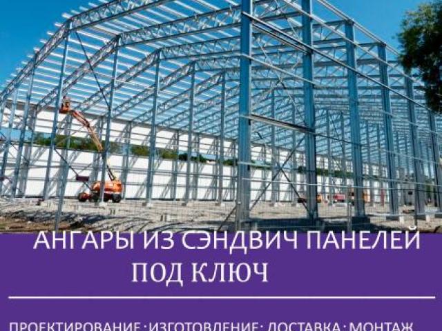 Строительство ангаров из сэндвич панелей, Иваново