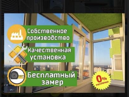 Остекление и отделка балконов, Краснодар
