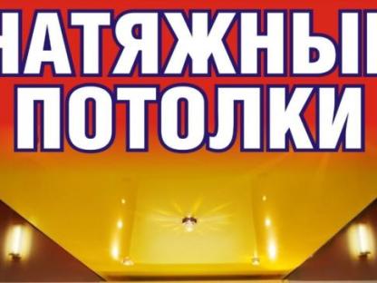 Натяжные потолки в Щёкино., Щекино
