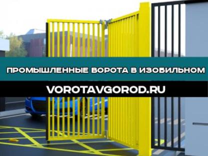 Промышленные ворота под ключ в Изобильном, Ставрополь