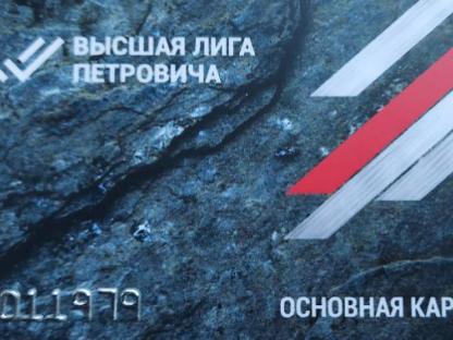 Золотая карта Высшей лиги № 7011979 СТД "Петрович", Москва