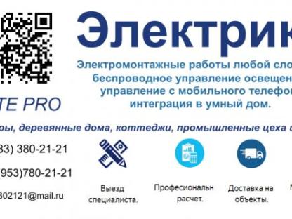 Электрика, Новосибирск