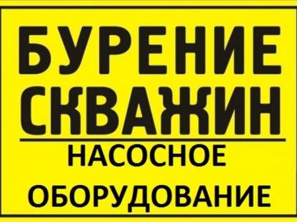 Колодец, скважина, септик, канализация в Дзержинске под ключ за 1 день., Дзержинск