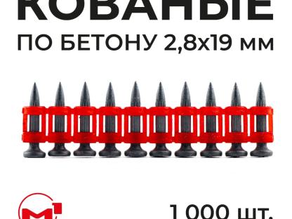 Гвозди М1 2.8x19 по бетону кованые с ребрами жесткости 1000 шт