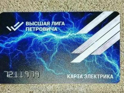Дисконтная карта Высшая Лига Электрика "Петрович", Москва