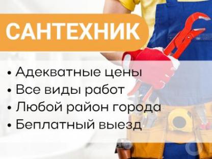 Сантехник. Услуги сантехника. Устранение засора, Ульяновск