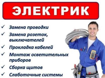 Электрик на дом, услуги электрика, Красноярск