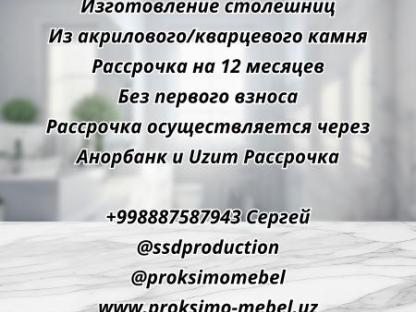 Изготовление столешниц, Ташкент