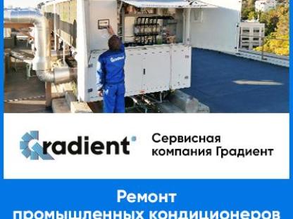 Ремонт промышленных чиллеров от авторизованного сервиса в РФ - СК Градиент, Москва