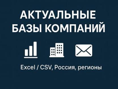 Продам: базы компаний / организаций / клиентов, Магнитогорск