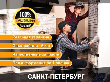 Ремонт Холодильников/Стиральных машин Качественно, Санкт-Петербург