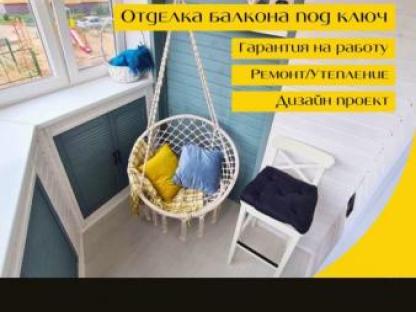 Остекление и отделка балконов, Краснодар