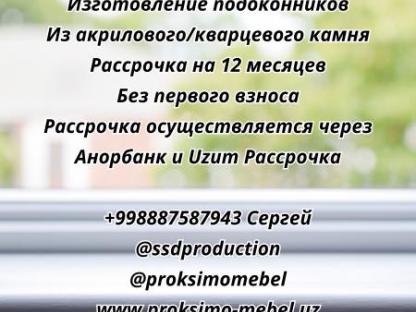 Изготовление подоконников, Ташкент
