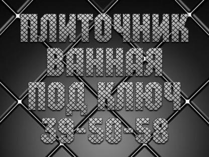 Плиточник в Пензе - ванная под ключ, любая сложность, Пенза