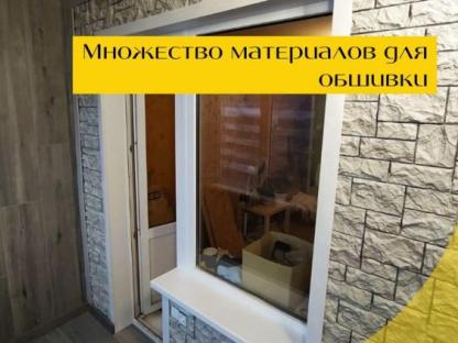 Отделка лоджий и балконов, Уфа