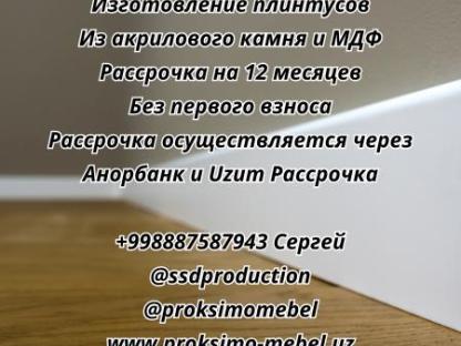 Изготовление плинтусов, Ташкент