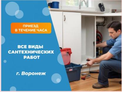 Услуги вызвать сантехника на дом Воронеж, Воронеж