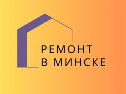 Дизайн-проект и ремонт в Минске, Минск