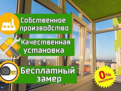 Остекление и отделка балконов и лоджий, Оренбург