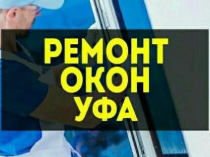 Ремонт пластиковых окон и дверей, Уфа