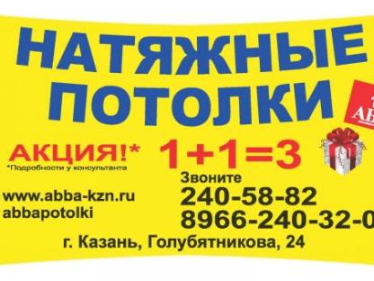 Натяжные потолки, Казань