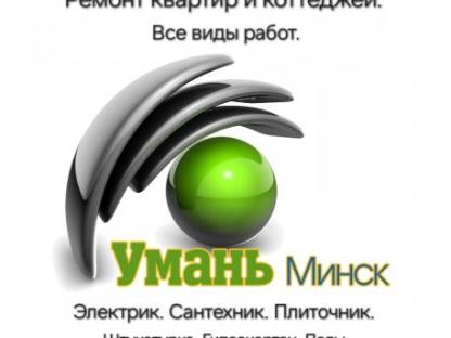 Ремонт квартиры и коттеджа, Минск