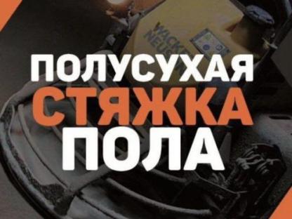 Полусухая стяжка пола по немецкой технологии, Луганск