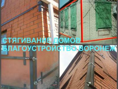 Стягивание дома Воронеж, стяжка стен домов от трещин в Воронеже, Воронеж