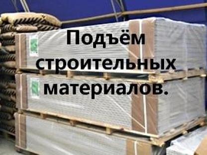 Подъём строительных материалов,песок,цемент,гипскартон,и многое другое,, Омск