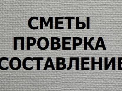 Составлю сметы на любые виды работ, Воронеж