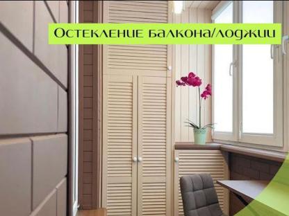 Остекление и отделка балконов/лоджий, Уфа